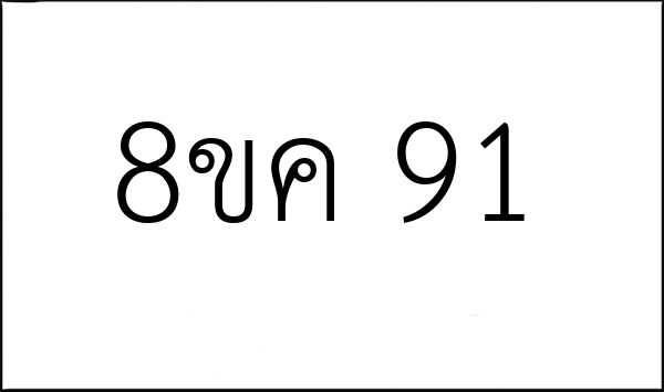 8ขค 91